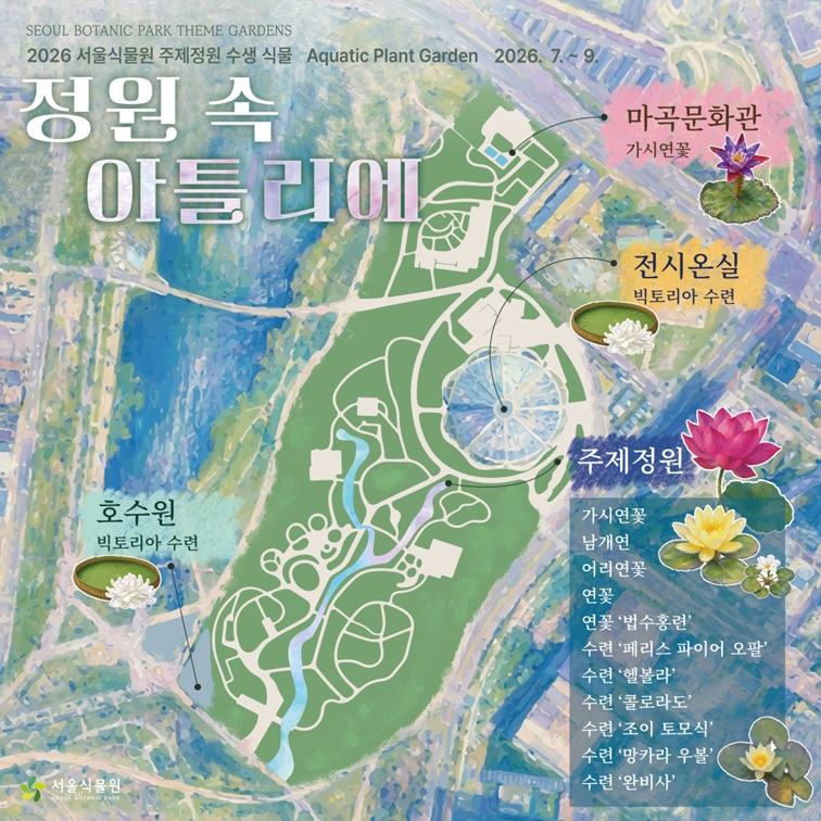 2026 서울식물원 주제정원 수생 식물 라인업 이미지