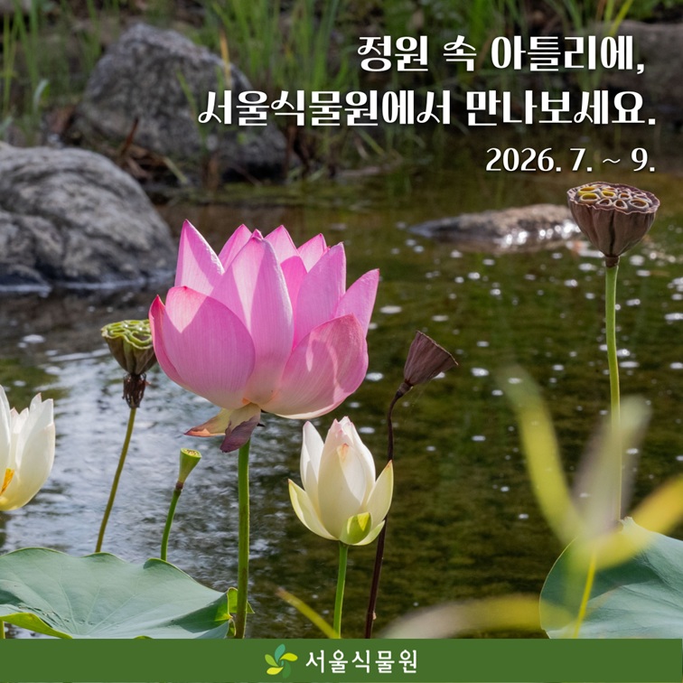 정원 속 아틀리에, 서울식물원에서 만나보세요. 2026. 7. ~ 9. 서울식물원
