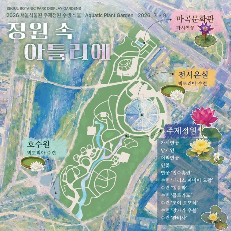 2026 서울식물원 주제정원 수생 식물 라인업 이미지