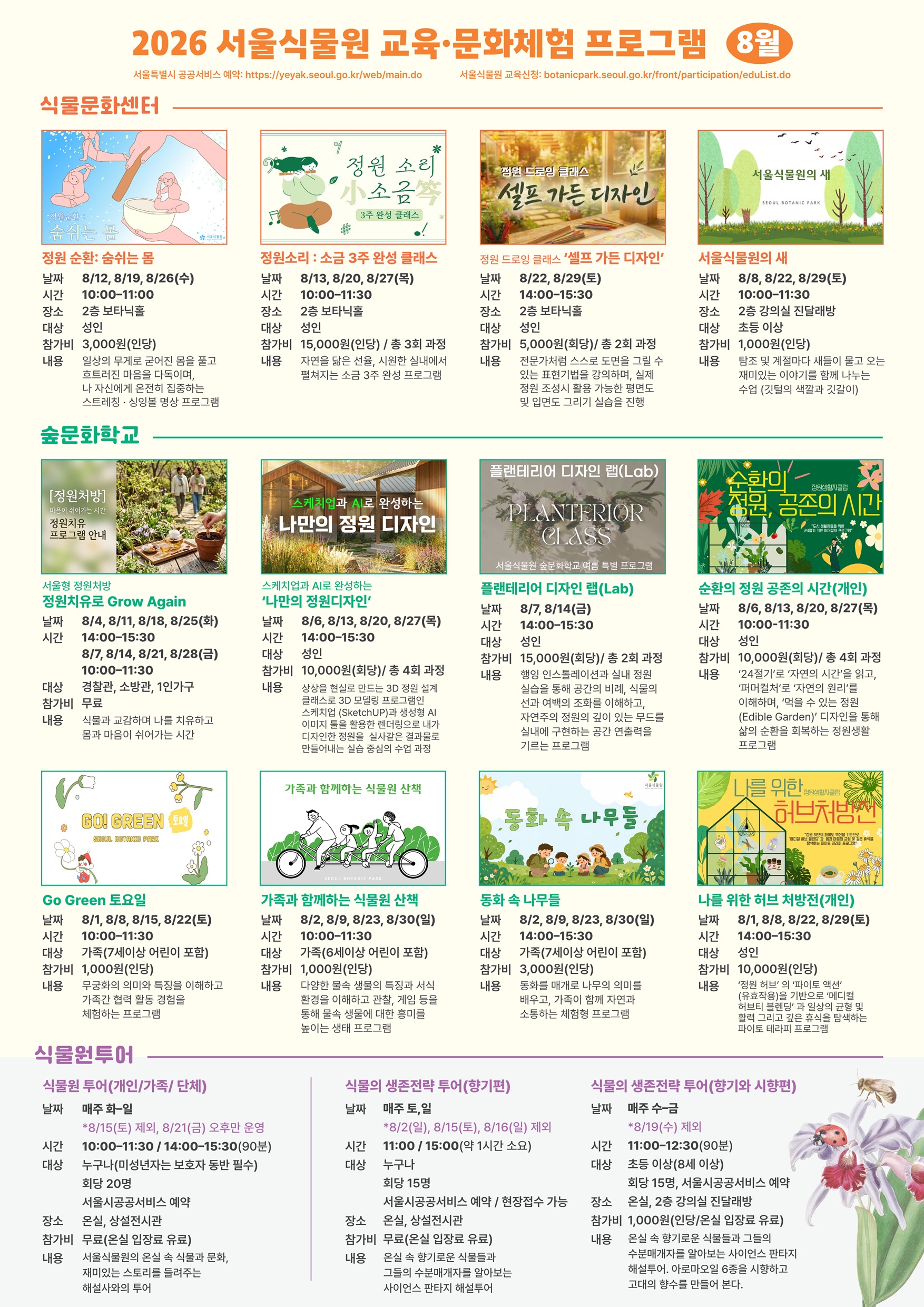 식물문화센터, 숲문화학교, 어린이정원학교 세부 프로그램 안내 포스터