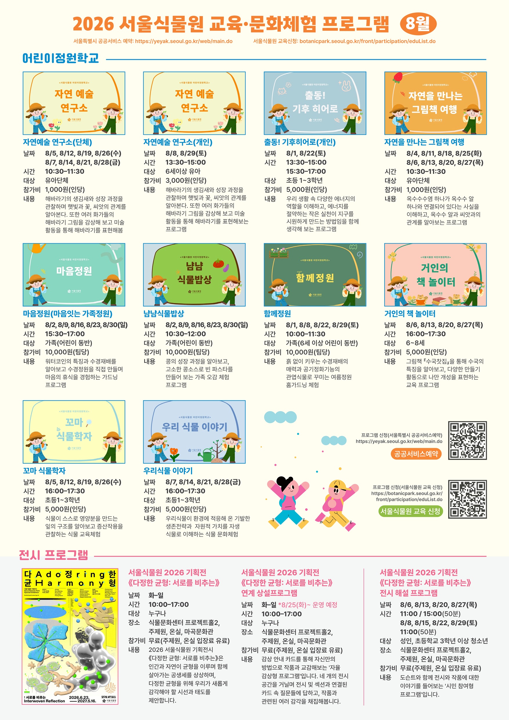 어린이정원학교, 식물원 투어, 기획전시 세부 프로그램 안내 포스터