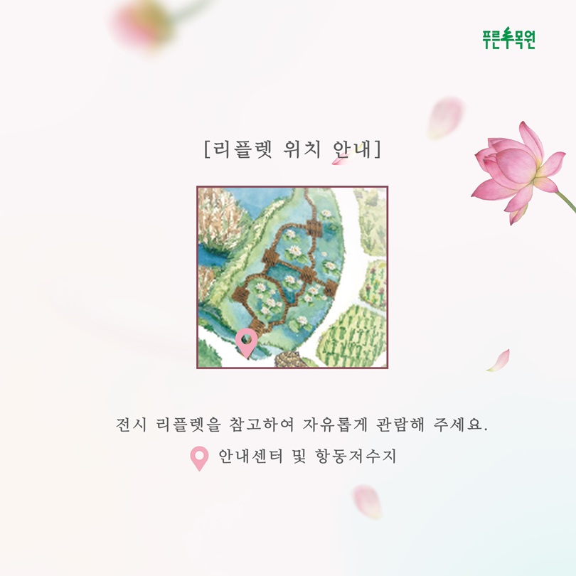 푸른수목원 리플렛 위치 안내 리플렛 위치 이미지 전시 리플렛을 참고하여 자유롭게 관람해 주세요. 안내센터 및 항동저수지