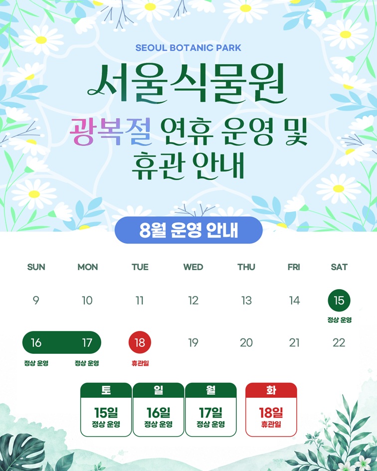 SEOUL BOTANIC PARK 서울식물원 광복절 연휴 운영 및 휴관 안내 8월 운영 안내 15일(토) 정상운영 16일(일) 정상운영 17일(월) 정상운영 18일(화) 휴관일