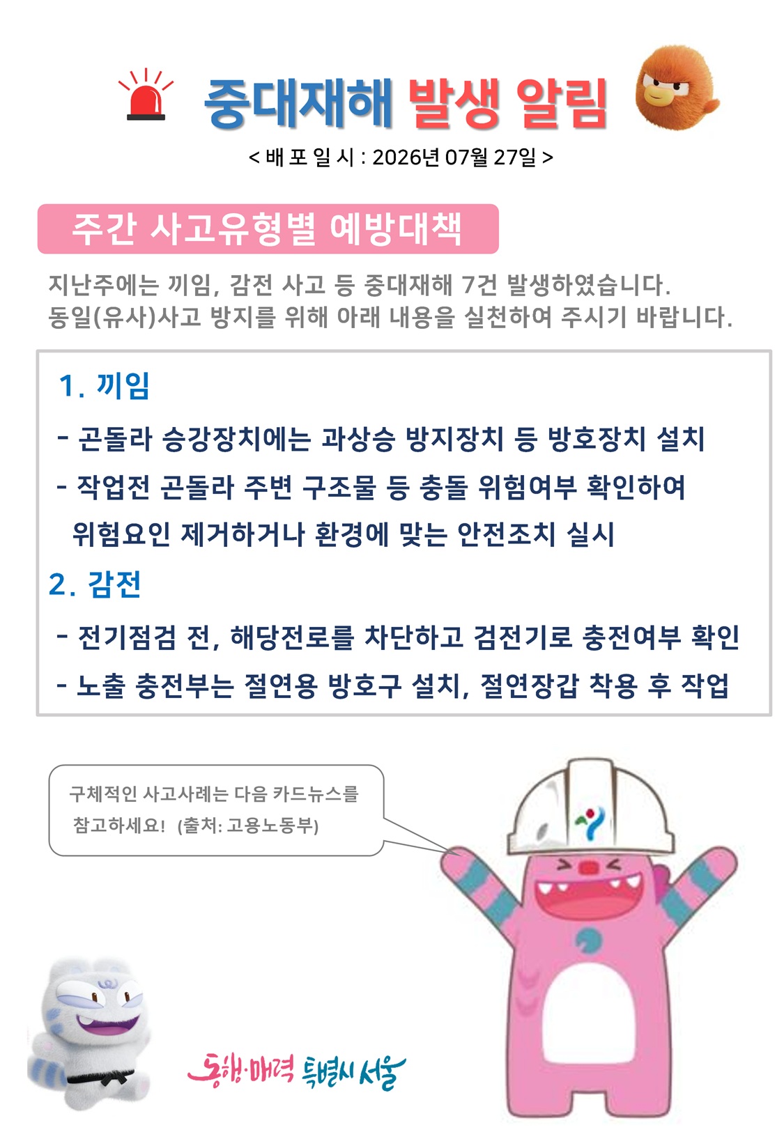 중대재해 예방 대책 이미지
