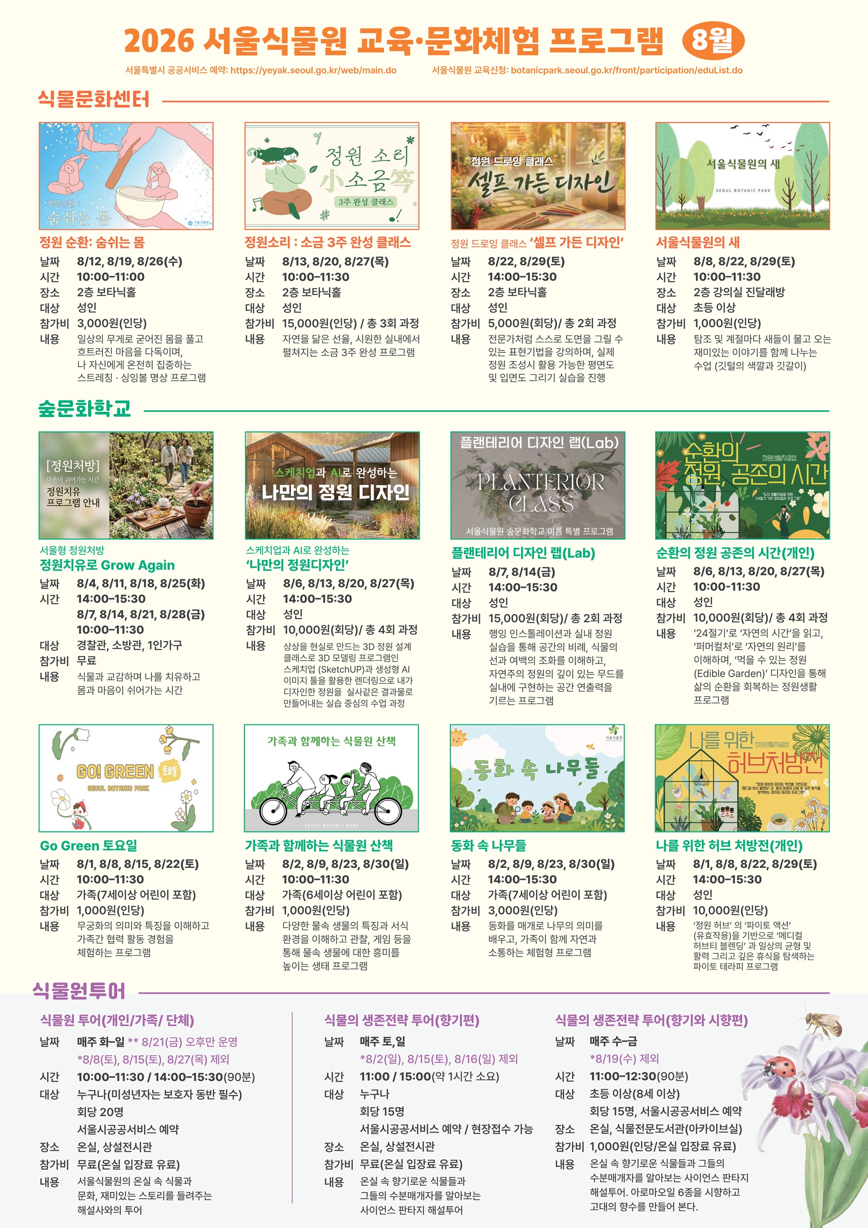 식물문화센터, 숲문화학교, 어린이정원학교 세부 프로그램 안내 포스터