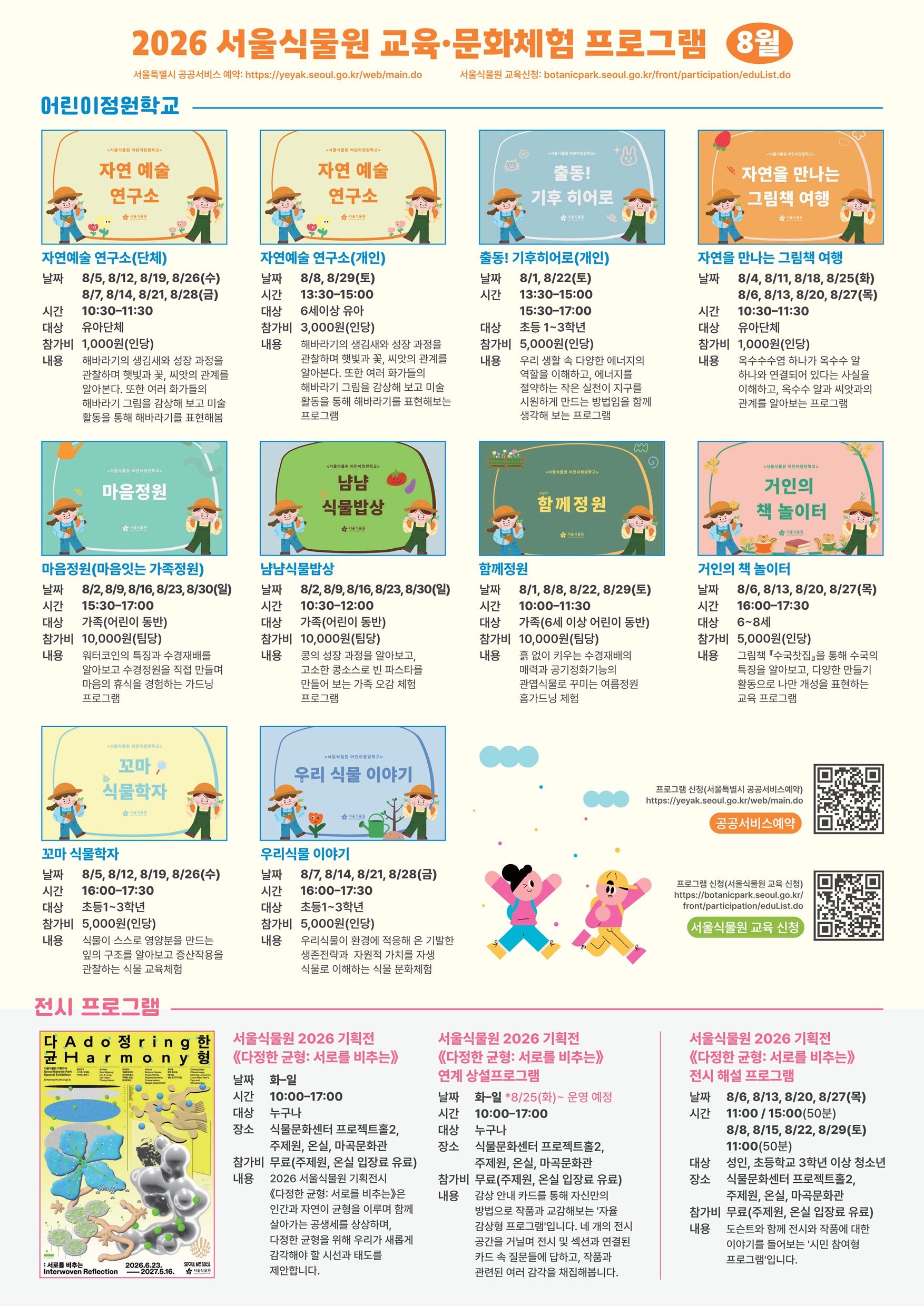 어린이정원학교, 식물원 투어, 기획전시 세부 프로그램 안내 포스터