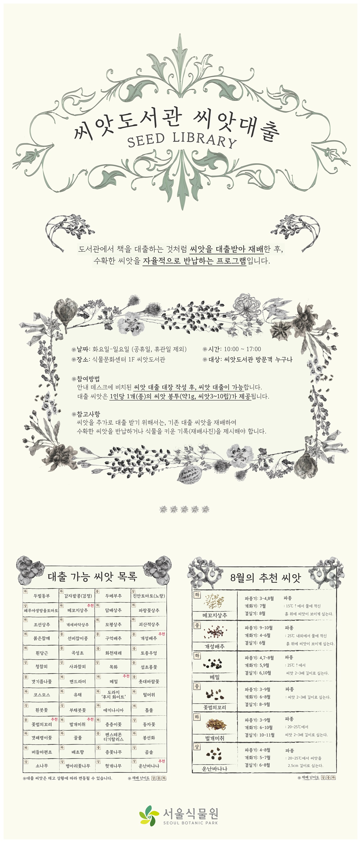 2026년 8월 씨앗도서관 씨앗 대출 목록 안내 이미지