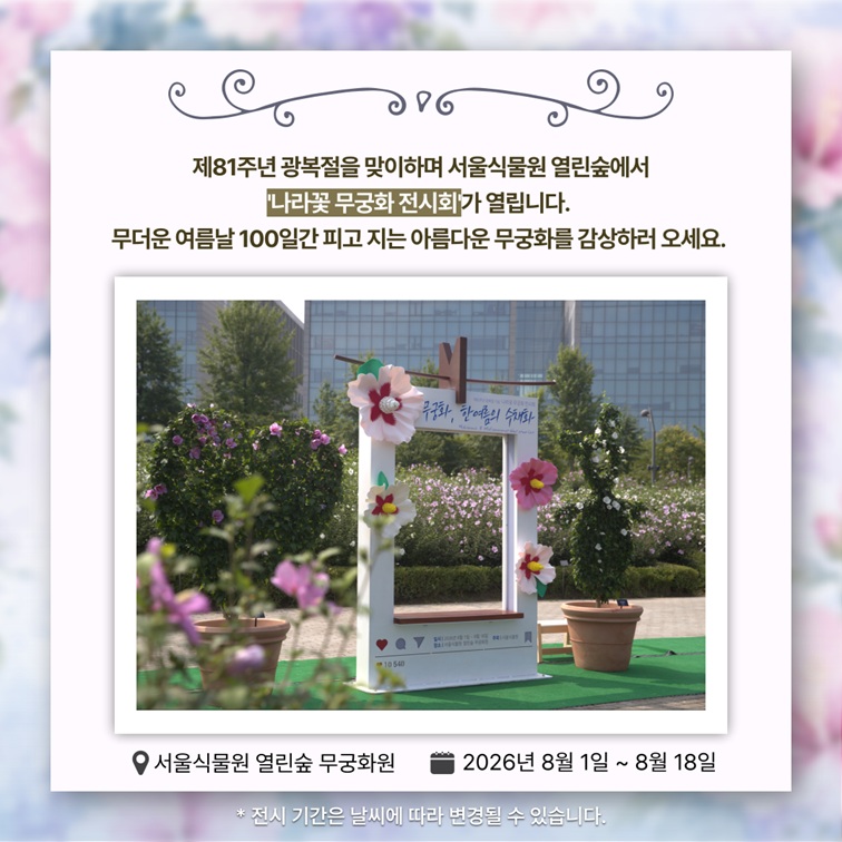 제81주년 광복절 기념 서울식물원 열린숲 무궁화 전시회 안내