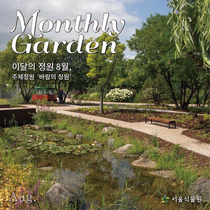 Monthly Garden 이달의 정원 8월, 주제정원 '바람의 정원' Aug. 서울식물원