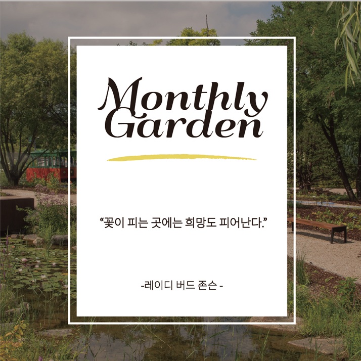 Monthly Garden 레이디 버드 존슨 명언 - 꽃이 피는 곳에는 희망도 피어난다