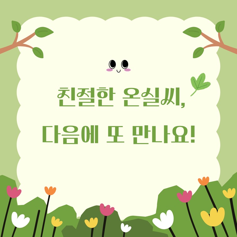 친절한 온실씨 다음에 또 만나요 마무리 안내 이미지