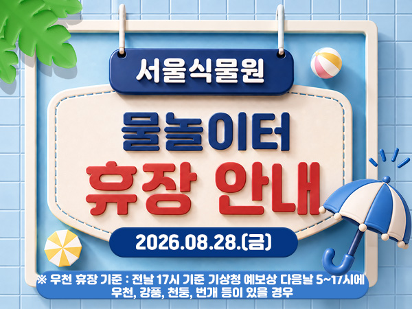 2026년 8월 28일 물놀이터 휴장안내 이미지