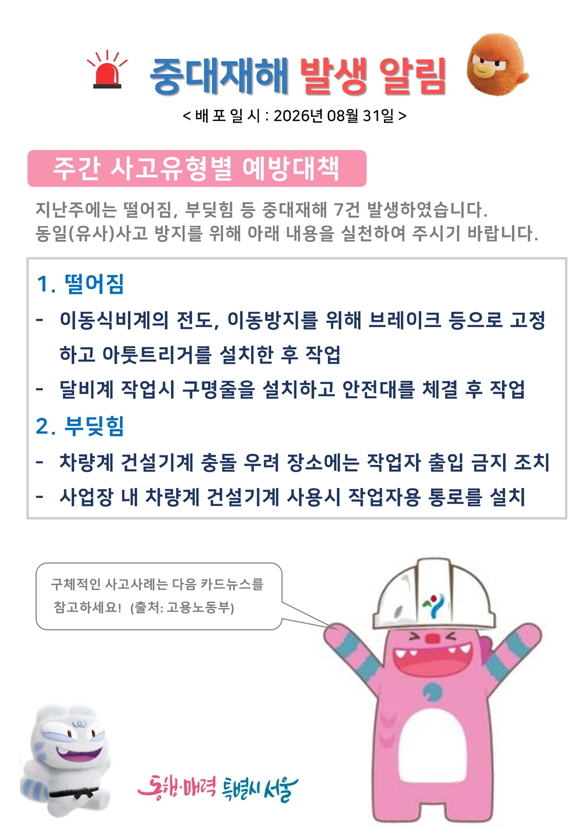 중대재해 예방 대책 이미지