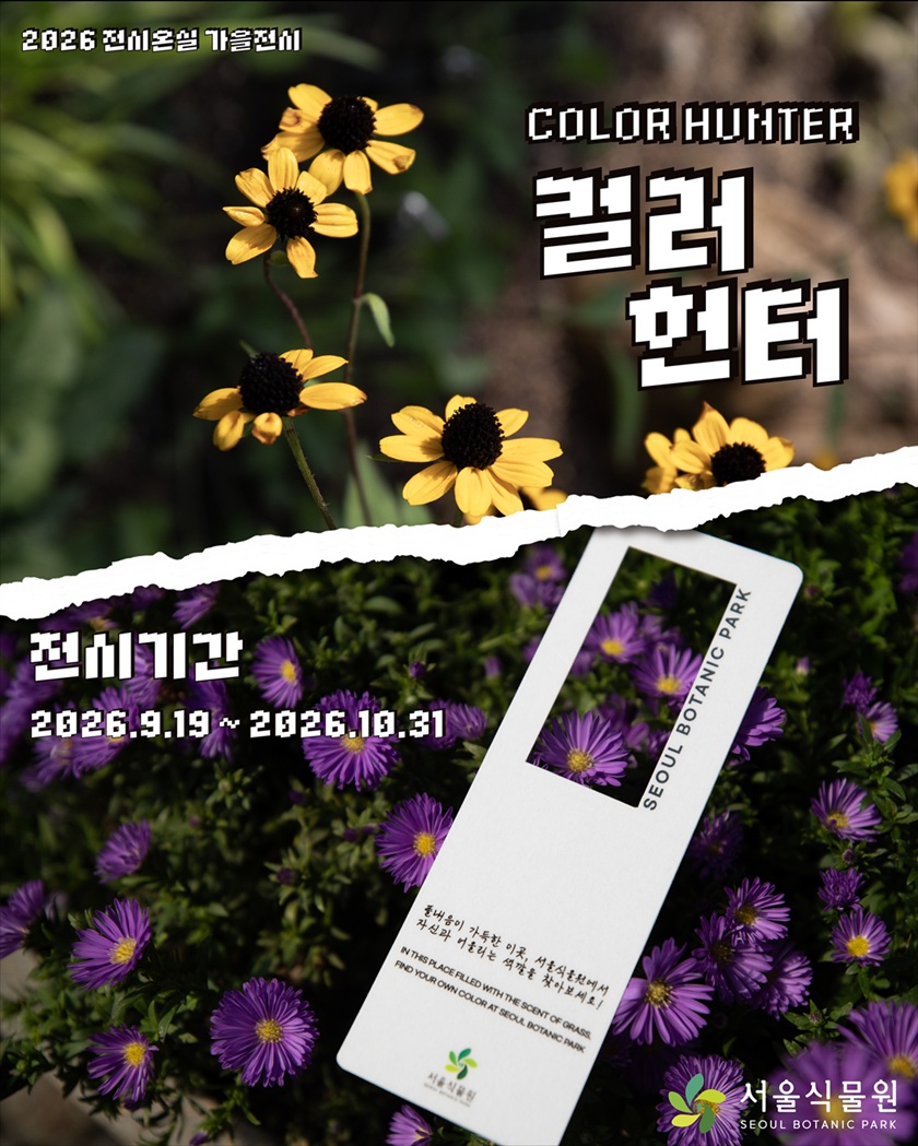 2026 전시온실 가을전시 COLOR HUNTER 컬러 헌터 전시기간 2026.9.19.~2026.10.31.. 서울식물원 SEOUL BOTANIC PARK