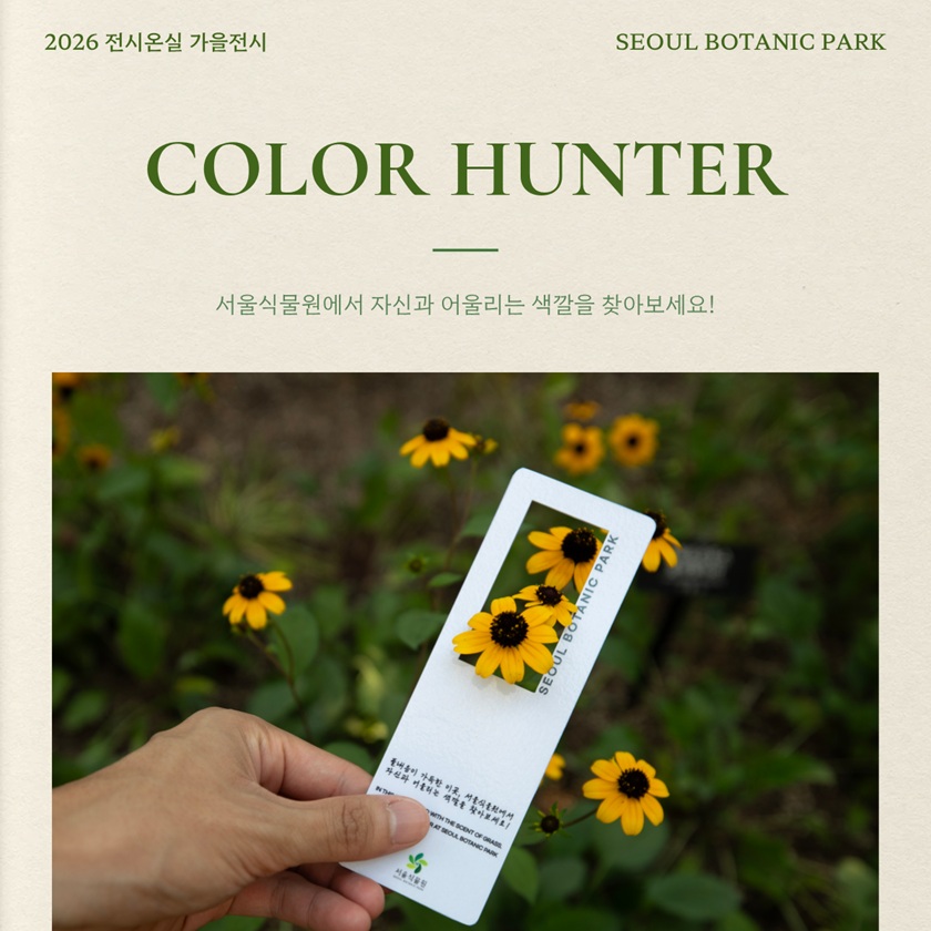 2026 전시온실 가을전시 SEOUL BOTANIC PARK COLOR HUNTER 서울식물원에서 자신과 어울리는 색깔을 찾아보세요!