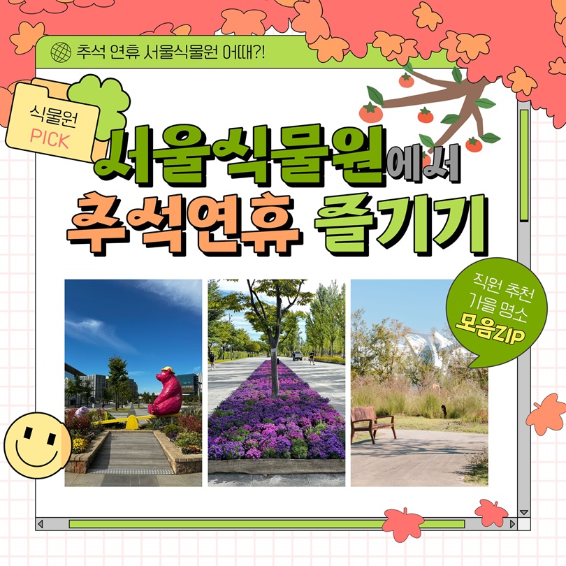 추석 연휴 서울식물원 어때?! 식물원 PICK 서울식물원에서 추석연휴 즐기기 직원 추천 가을 명소 모음