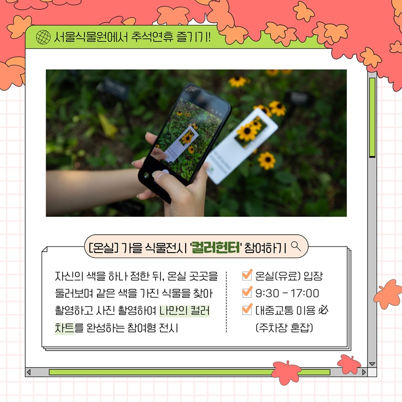 서울식물원에서 추석연휴 즐기기! 온실 가을 식물전시 컬러헌터 참여하기 안내