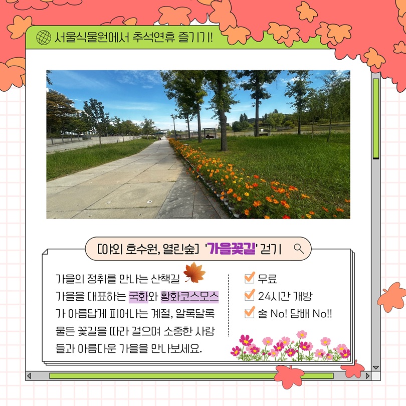 서울식물원에서 추석연휴 즐기기! 야외 호수원 열린숲 가을꽃길 걷기 안내