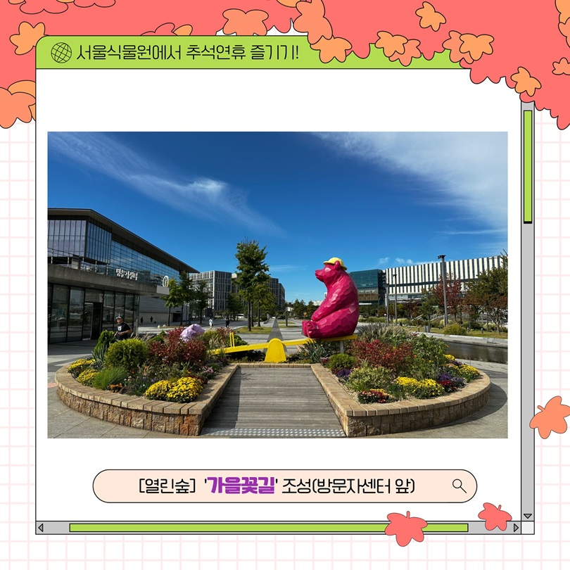 서울식물원에서 추석연휴 즐기기! 열린숲 가을꽃길 조성 방문자센터 앞