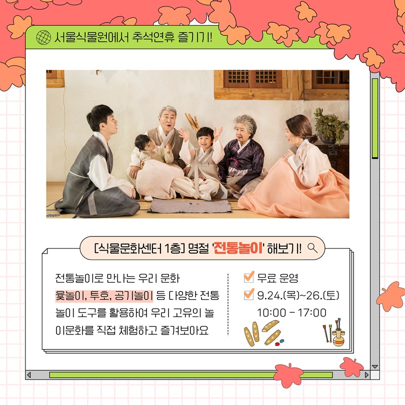 서울식물원에서 추석연휴 즐기기! 식물문화센터 1층 명절 전통놀이 해보기 안내