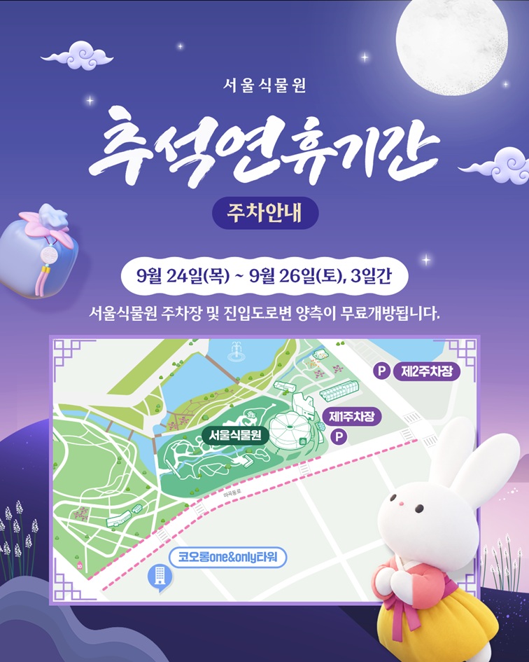 서울식물원 추석연휴기간 주차안내 9월24일(목)~9월26일(토), 3일간 서울식물원 주차장 및 진입도로변 양측이 무료개방됩니다. 제1주차장, 제2주차장, 서울식물원, 코오롱one&only타워 위치가 표시된 지도 이미지