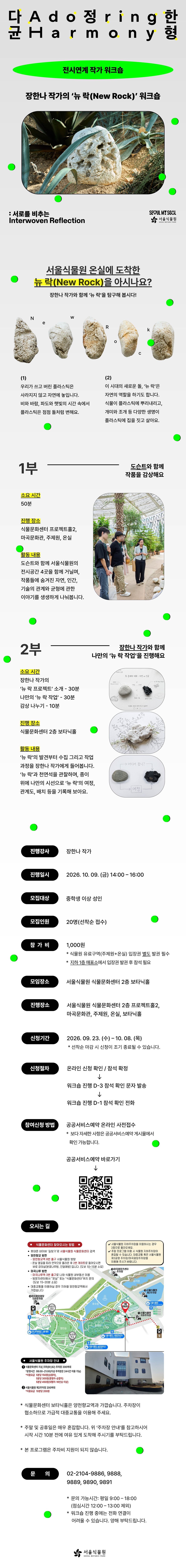 다정한 균형 Adoring Harmony : 서로를 비추는 Interwoven Reflection 전시연계 작가 워크숍 장한나 작가의 뉴락 워크숍 서울식물원