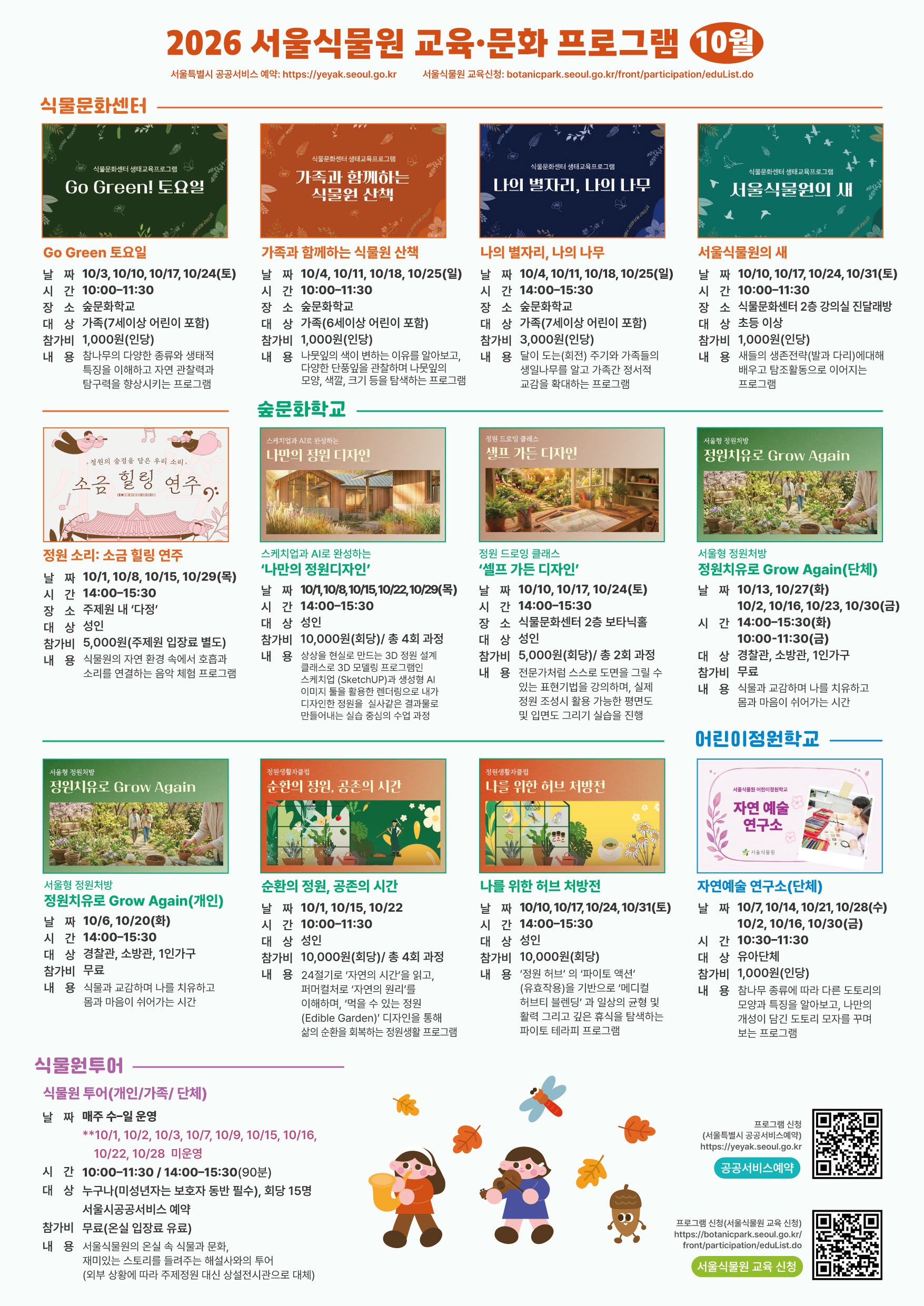 서울식물원 교육 프로그램 안내 이미지