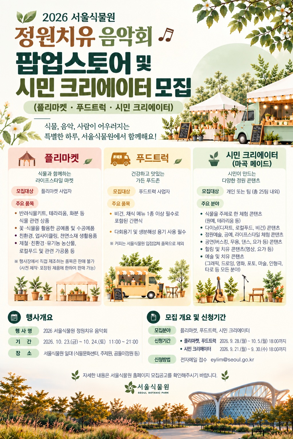 서울식물원 정원치유 음악회 시민 크리에이터 및 팝업스토어(플리마켓, 푸드트럭) 모집 공고