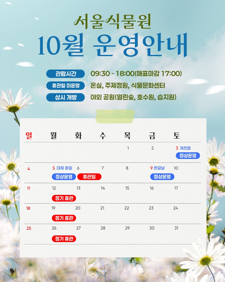 서울식물원 2026년 10월 운영 및 휴관 안내 이미지