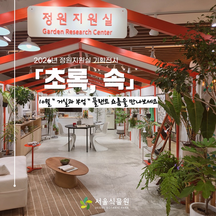 2026년 정원지원실 기획전시 초록, 속 10월 거실과 부엌 플랜트 쇼룸을 만나보세요 서울식물원