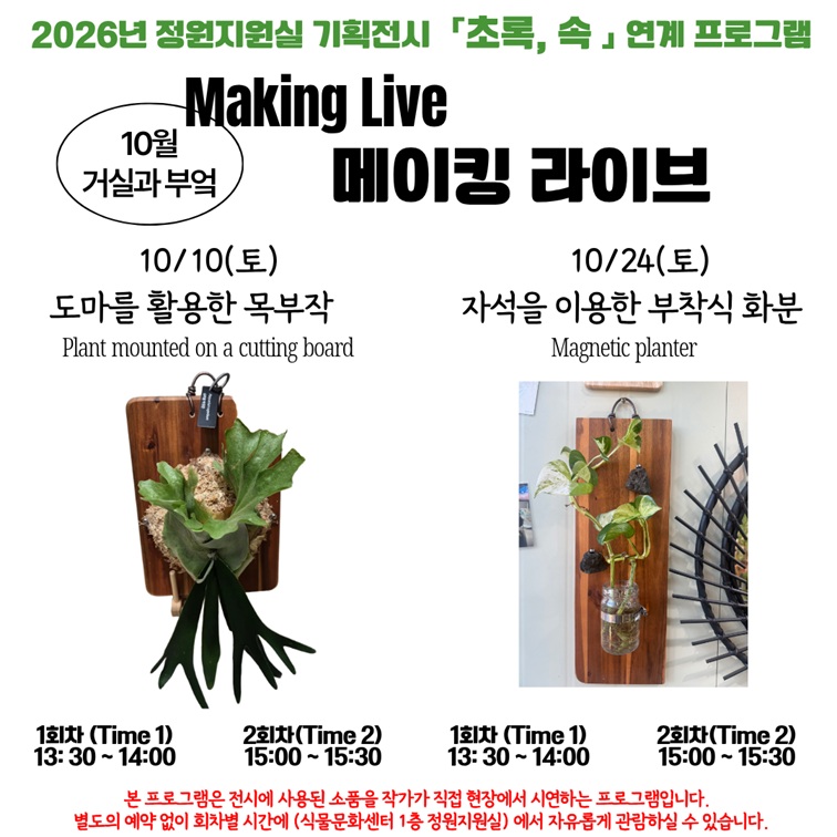 메이킹 라이브 연계 프로그램 안내 도마를 활용한 목부작 자석 부착식 화분 시연 프로그램 서울식물원