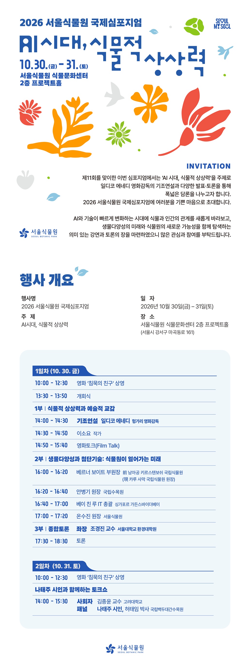 2026 서울식물원 국제심포지엄 초대장 이미지