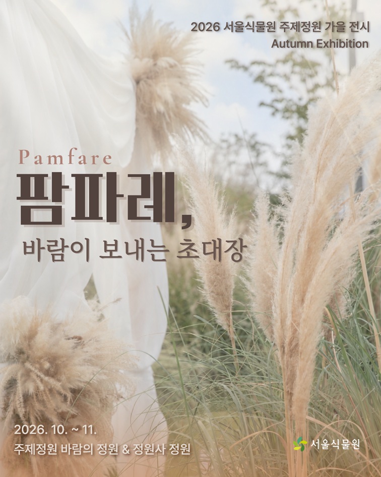2026 서울식물원 주제정원 가을 전시 Autumn Exhibition 팜파레, Pamfare 바람이 보내는 초대장 2026.10.~11. 주제정원 바람의 정원 & 정원사 정원 서울식물원