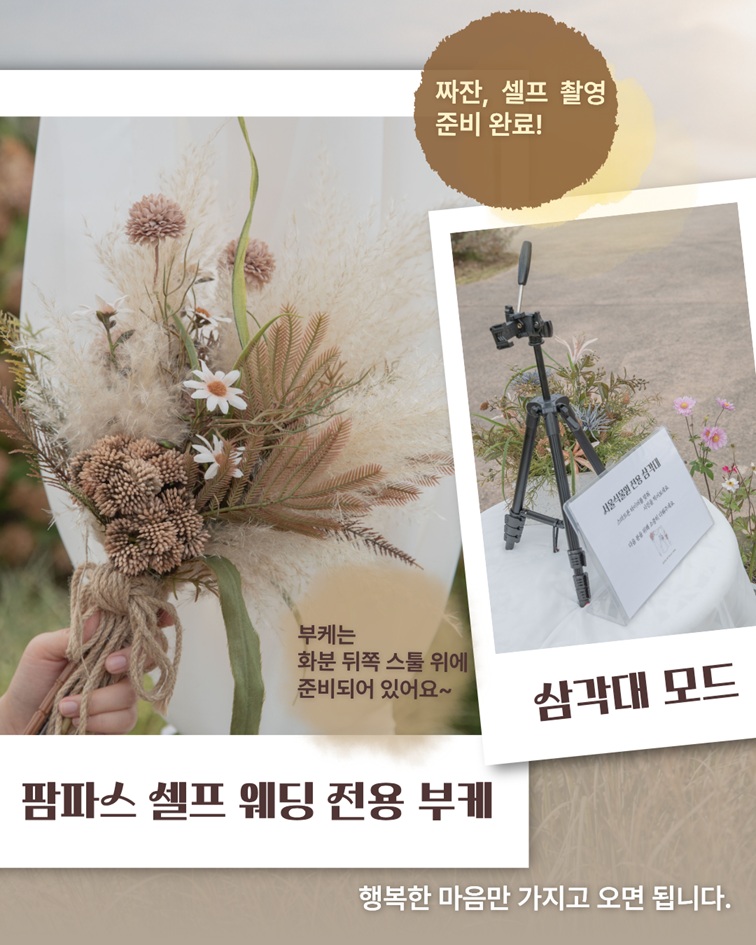 짜잔, 셀프 촬영 준비 완료! 팜파스 셀프 웨딩 전용 부케 부케는 화분 뒤쪽 스툴 위에 준비되어 있어요~ 삼각대 모드 행복한 마음만 가지고 오면 됩니다.