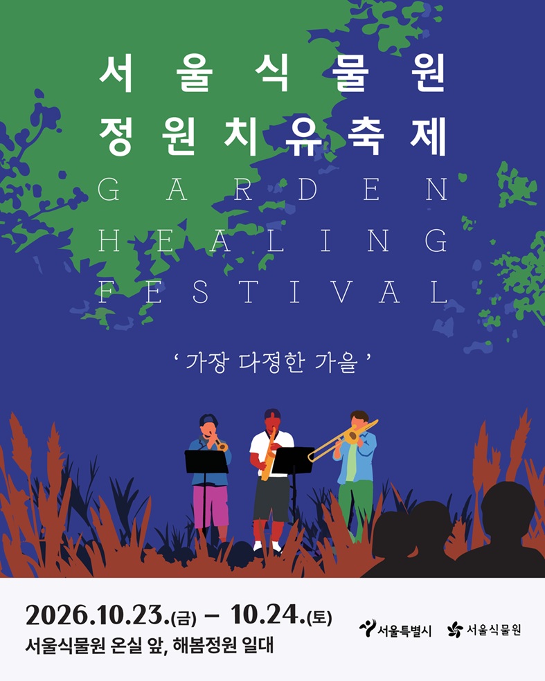 서울식물원 정원치유축제 GARDEN HEALING FESTIVAL '가장 다정한 가울', 2026.10.23.(금) ？ 10.24.(토), 서울식물원 온실 앞, 해봄정원 일대, 서울특별시, 서울식물원