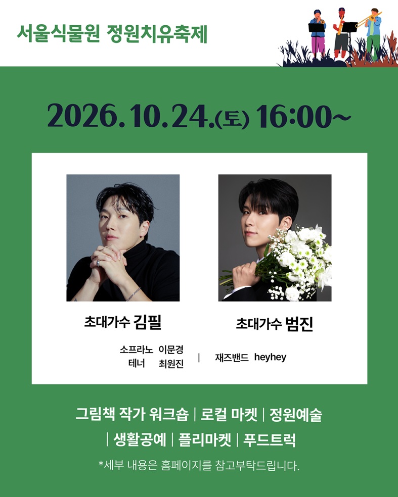 서울식물원 정원치유축제, 2026.10.24.(토) 16:00~, 초대가수 김필, 초대가수 범진, 소프라노 이문경, 테너 최원진, 재즈밴드 heyhey, 그림책 작가 워크숍, 로컬 마켓, 정원예술, 생활공예, 플리마켓, 푸드트럭, 세부 내용은 홈페이지를 참고부탁드립니다.