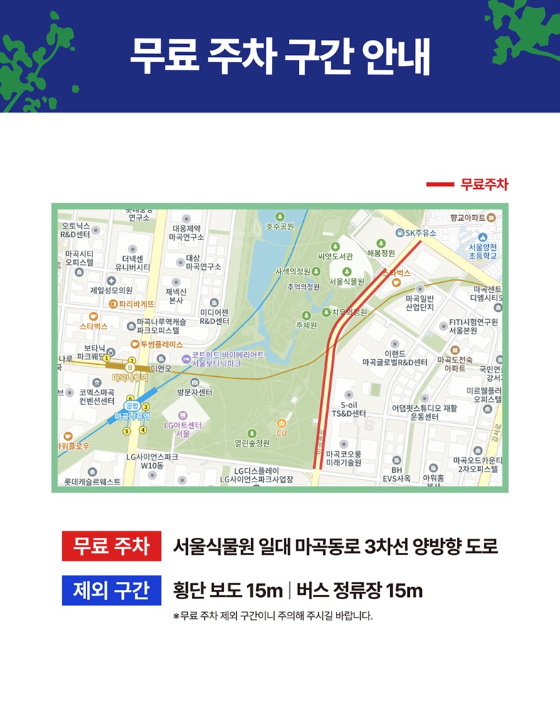 무료 주차 구간 안내, 무료주차 서울식물원 일대 마곡동로 3차선 양방향 도로, 제외구간 횡단보도 15m, 버스 정류장 15m (무료 주차 제외 구간이니 주의해 주시길 바랍니다.)