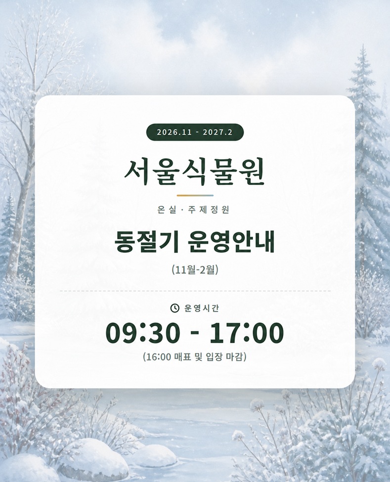 동절기 운영안내 이미지