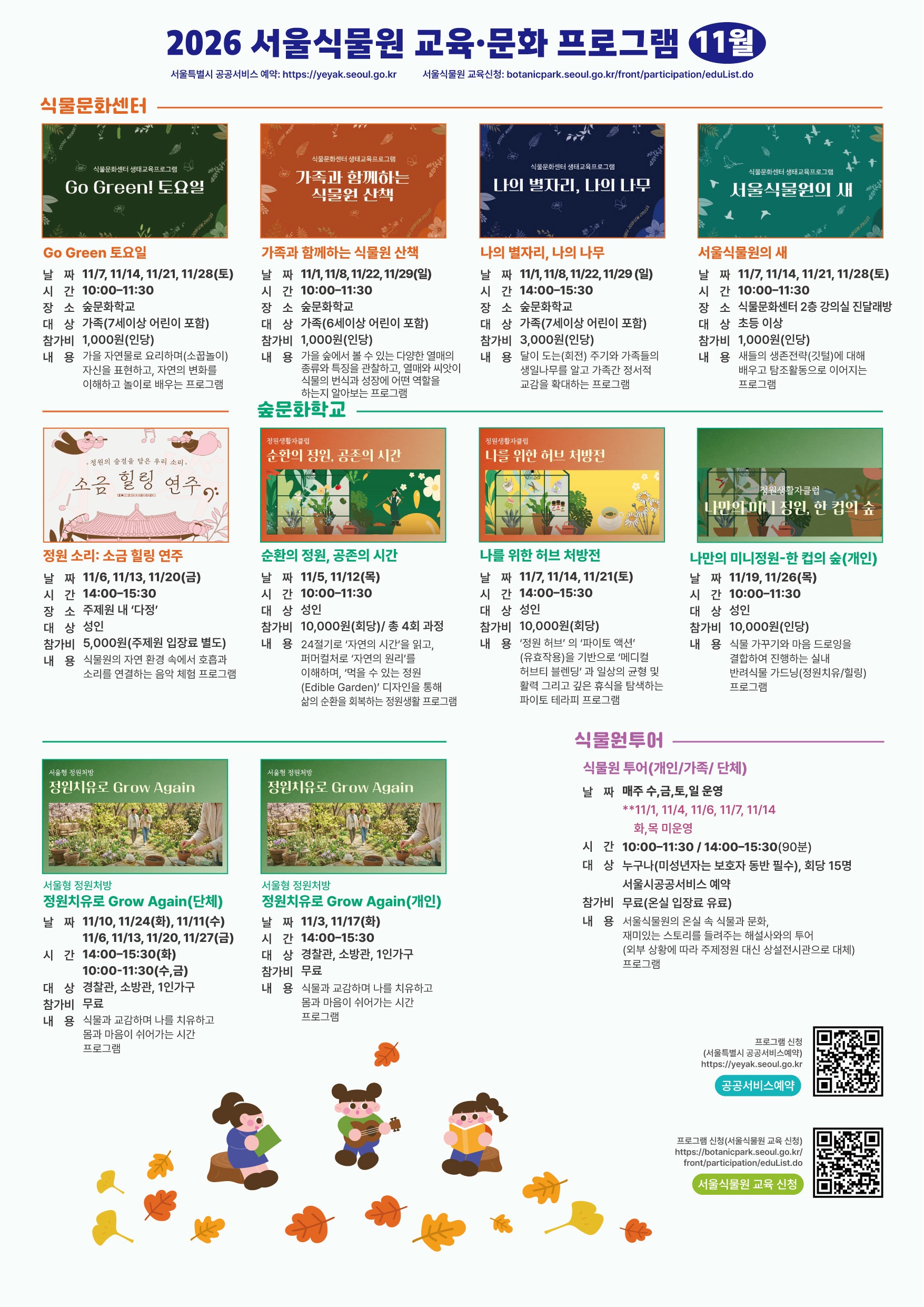 서울식물원 교육 프로그램 안내 이미지